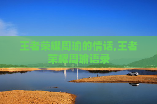 王者荣耀周瑜的情话,王者荣耀周瑜语录-第1张图片-游戏守望资讯网 王者荣耀周瑜的情话,王者荣耀周瑜语录-第1张图片-游戏守望资讯网