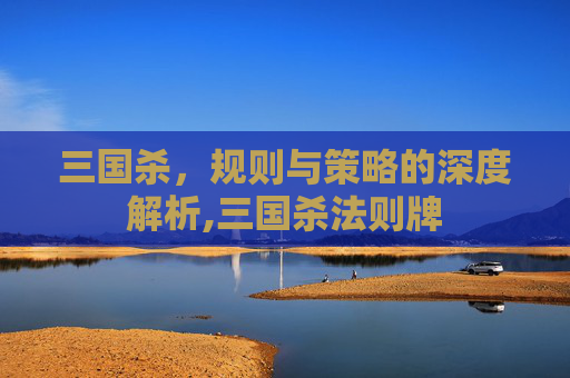 三国杀，规则与策略的深度解析,三国杀法则牌