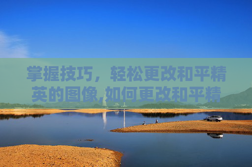 掌握技巧,轻松更改和平精英的图像,如何更改和平精英的图像和名字-第1张图片-游戏守望资讯网 掌握技巧,轻松更改和平精英的图像,如何更改和平精英的图像和名字-第1张图片-游戏守望资讯网