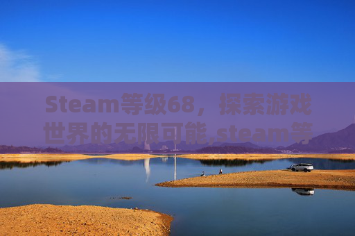 Steam等级68，探索游戏世界的无限可能,steam等级颜色