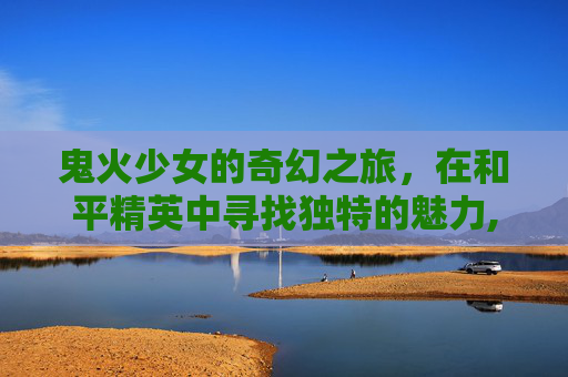 鬼火少女的奇幻之旅，在和平精英中寻找独特的魅力,鬼火少年VS警察1v二和平精英彩蛋鬼火