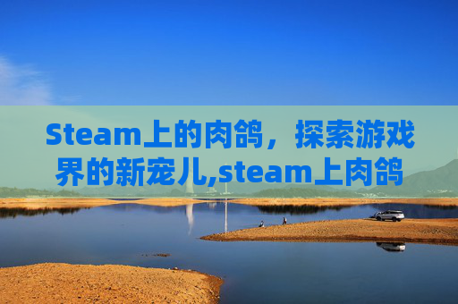 Steam上的肉鸽，探索游戏界的新宠儿,steam上肉鸽新游