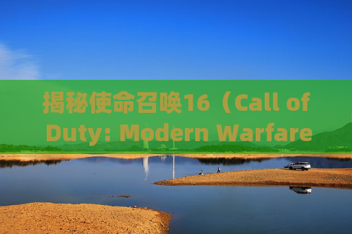 揭秘使命召唤16（Call of Duty: Modern Warfare）中那些令人头疼的踩雷技巧,cod16怎么把手雷扔回去