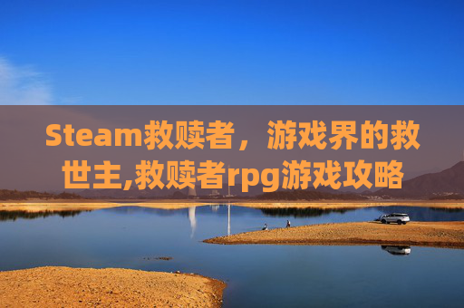 Steam救赎者，游戏界的救世主,救赎者rpg游戏攻略