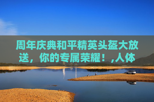 周年庆典和平精英头盔大放送，你的专属荣耀！,人体结构几何体速写