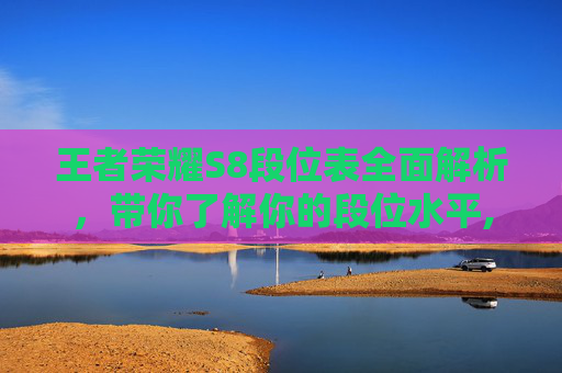 王者荣耀S8段位表全面解析，带你了解你的段位水平,s8赛季王者段位图片