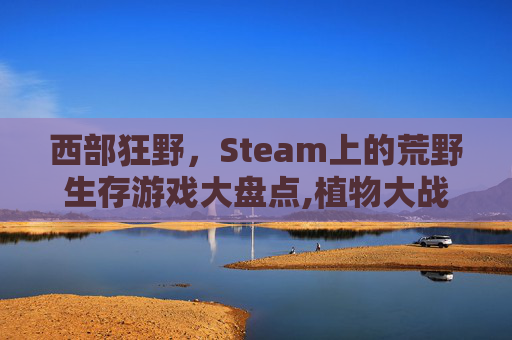 西部狂野，Steam上的荒野生存游戏大盘点,植物大战僵尸2西部狂野-第1张图片-游戏守望资讯网