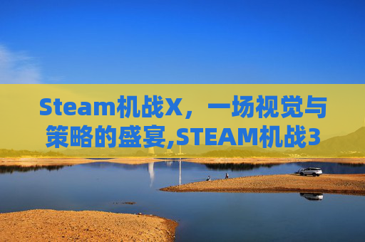 Steam机战X，一场视觉与策略的盛宴,STEAM机战30史低是多少-第1张图片-游戏守望资讯网