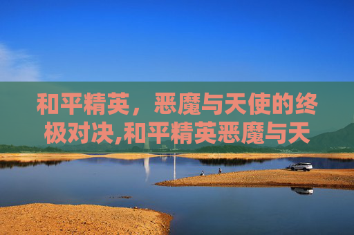 和平精英,恶魔与天使的终极对决,和平精英恶魔与天使结局怎么样-第1张图片-游戏守望资讯网 和平精英,恶魔与天使的终极对决,和平精英恶魔与天使结局怎么样-第1张图片-游戏守望资讯网