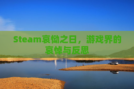 Steam哀恸之日，游戏界的哀悼与反思