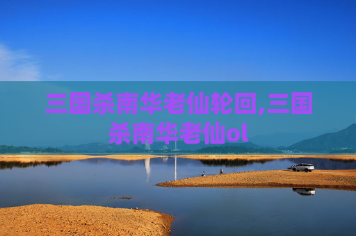 三国杀南华老仙轮回,三国杀南华老仙ol
