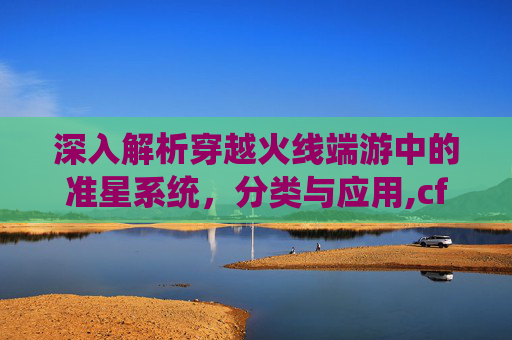 深入解析穿越火线端游中的准星系统，分类与应用,cf端游准星分类图