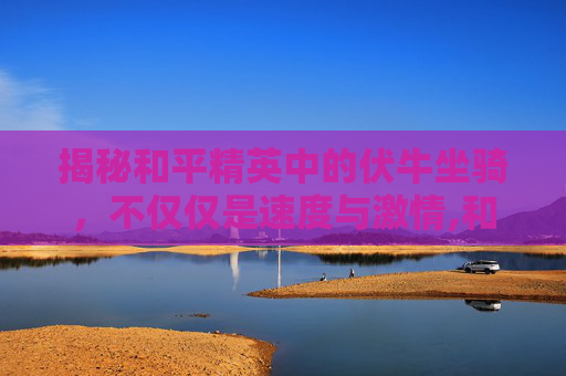 揭秘和平精英中的伏牛坐骑，不仅仅是速度与激情,和平精英兔子坐骑