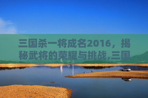 三国杀一将成名2016，揭秘武将的荣耀与挑战,三国杀一将成名2016标李严-第1张图片-游戏守望资讯网