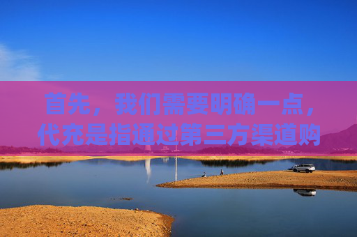 首先,我们需要明确一点,代充是指通过第三方渠道购买游戏内货币或物品的行为。虽然这种方式可以让玩家在游戏中获得更多的优势,但同时也存在一定风险。因此,在选择是否进行代充时,我们需要谨慎考虑。,pubg国际服uc代充-第1张图片-游戏守望资讯网 首先,我们需要明确一点,代充是指通过第三方渠道购买游戏内货币或物品的行为。虽然这种方式可以让玩家在游戏中获得更多的优势,但同时也存在一定风险。因此,在选择是否进行代充时,我们需要谨慎考虑。,pubg国际服uc代充-第1张图片-游戏守望资讯网
