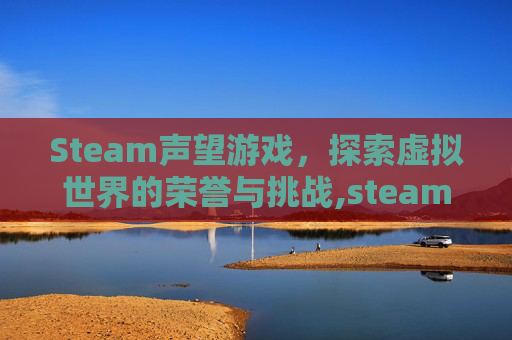 Steam声望游戏,探索虚拟世界的荣誉与挑战,steam声音游戏-第1张图片-游戏守望资讯网 Steam声望游戏,探索虚拟世界的荣誉与挑战,steam声音游戏-第1张图片-游戏守望资讯网