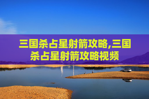 三国杀占星射箭攻略,三国杀占星射箭攻略视频