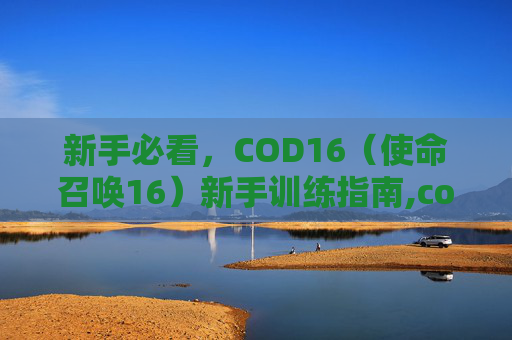 新手必看，COD16（使命召唤16）新手训练指南,cod16新手教程
