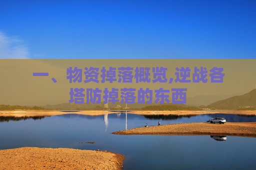 一、物资掉落概览,逆战各塔防掉落的东西