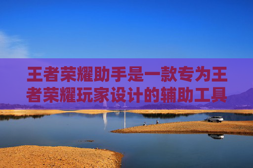 王者荣耀助手是一款专为王者荣耀玩家设计的辅助工具，它可以帮助玩家快速查找游戏信息、战绩查询、英雄推荐等。如果你想要通过王者荣耀助手发帖，以下是一些步骤和建议，,王者荣耀助手怎么发帖子给别人