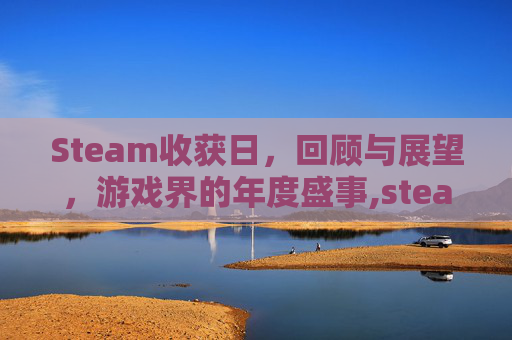 Steam收获日，回顾与展望，游戏界的年度盛事,steam收获日2
