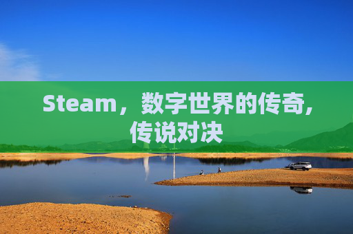 Steam，数字世界的传奇,传说对决