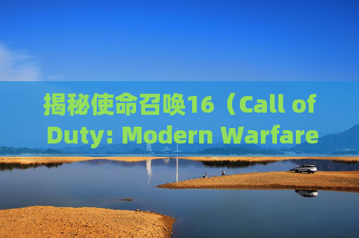 揭秘使命召唤16（Call of Duty: Modern Warfare）帧率问题,cod16多人模式画质低