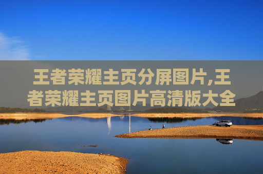 王者荣耀主页分屏图片,王者荣耀主页图片高清版大全