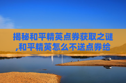 揭秘和平精英点券获取之谜,和平精英怎么不送点券给好友-第1张图片-游戏守望资讯网