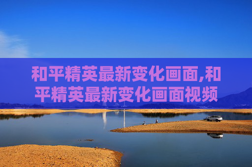 和平精英最新变化画面,和平精英最新变化画面视频-第1张图片-游戏守望资讯网