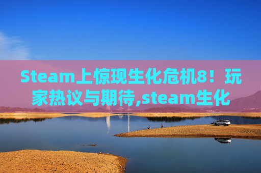 Steam上惊现生化危机8！玩家热议与期待,steam生化危机8加个-第1张图片-游戏守望资讯网