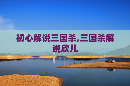 初心解说三国杀,三国杀解说欣儿