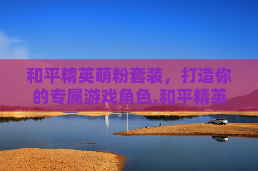 和平精英萌粉套装，打造你的专属游戏角色,和平精英萌兔套装
