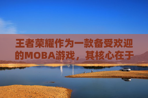 王者荣耀作为一款备受欢迎的MOBA游戏，其核心在于玩家之间的协作与个人技巧的运用。提高意识是每位玩家在王者荣耀中取胜的关键因素之一。本文将探讨如何通过不同的策略和练习来提升你的游戏意识。,王者荣耀怎么提高意识和英雄手法?