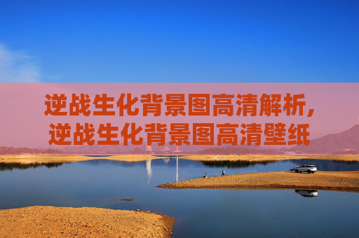 逆战生化背景图高清解析,逆战生化背景图高清壁纸