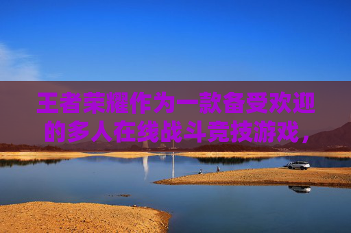 王者荣耀作为一款备受欢迎的多人在线战斗竞技游戏，其英雄角色的多样性和丰富性是吸引玩家的重要因素之一。下面，我将介绍一些在王者荣耀中非常受欢迎且具有代表性的英雄角色。,王者荣耀都有哪些英雄名字