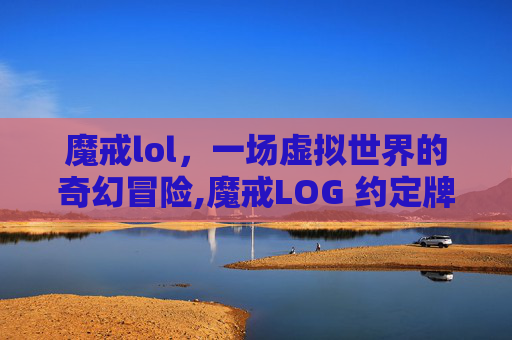 魔戒lol，一场虚拟世界的奇幻冒险,魔戒LOG 约定牌