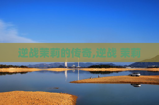 逆战茉莉的传奇,逆战 茉莉