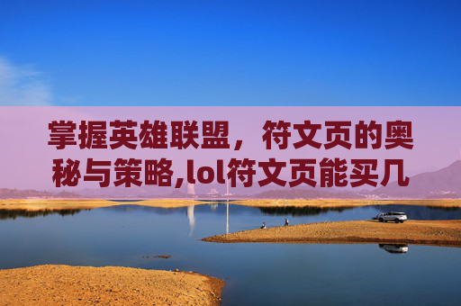 掌握英雄联盟，符文页的奥秘与策略,lol符文页能买几个