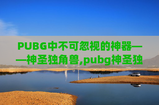 PUBG中不可忽视的神器——神圣独角兽,pubg神圣独角兽摩托车皮肤哪个图能用
