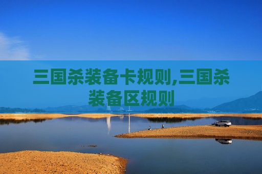 三国杀装备卡规则,三国杀装备区规则