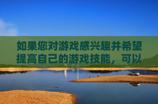 如果您对游戏感兴趣并希望提高自己的游戏技能，可以尝试以下方法，,cf内部刷枪软件下载