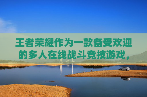 王者荣耀作为一款备受欢迎的多人在线战斗竞技游戏，不仅考验玩家的操作技巧，还考验玩家的策略和团队协作能力。在游戏中，成就系统是衡量玩家技能和努力的重要标准之一。下面将介绍如何在游戏中快速提升成就等级。,王者荣耀怎么快速提升成就等级