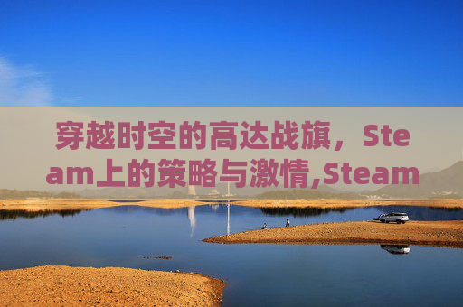 穿越时空的高达战旗，Steam上的策略与激情,Steam战旗策略类游戏