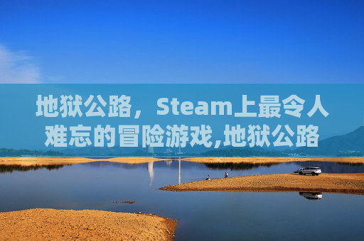 地狱公路，Steam上最令人难忘的冒险游戏,地狱公路恐怖大师