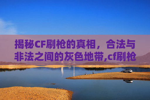 揭秘CF刷枪的真相，合法与非法之间的灰色地带,cf刷枪软件视频教程