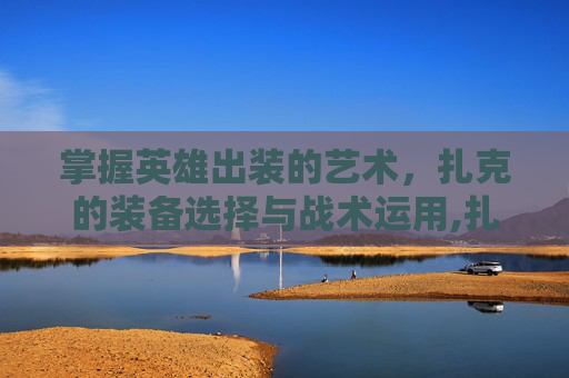 掌握英雄出装的艺术，扎克的装备选择与战术运用,扎克出装金铲铲
