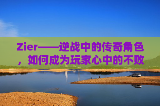 Zier——逆战中的传奇角色，如何成为玩家心中的不败传说？,逆战角色子怡