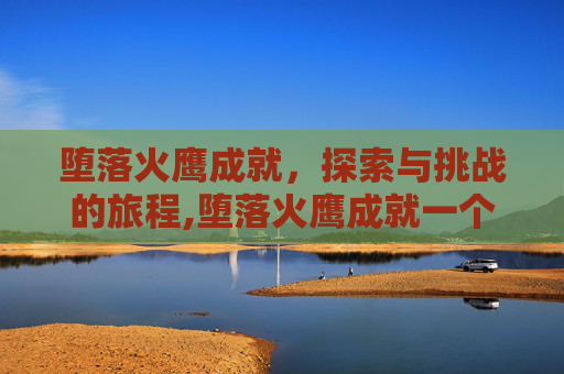 堕落火鹰成就，探索与挑战的旅程,堕落火鹰成就一个人可以拿吗