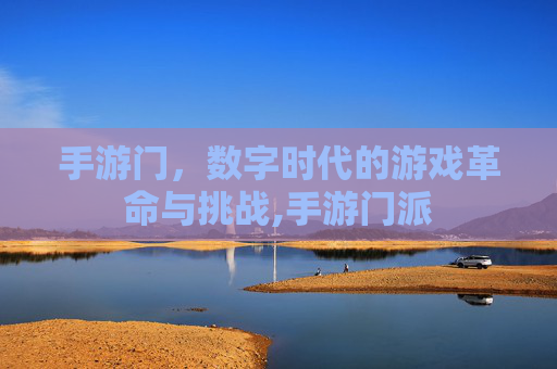 手游门，数字时代的游戏革命与挑战,手游门派
